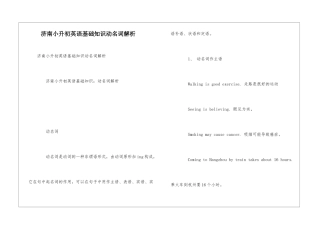 济南小升初英语基础知识动名词解析