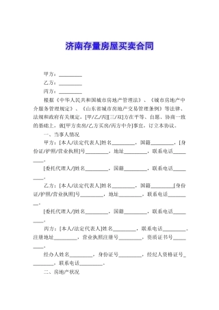济南存量房屋买卖合同