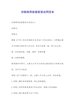 济南商用房屋租赁合同范本-