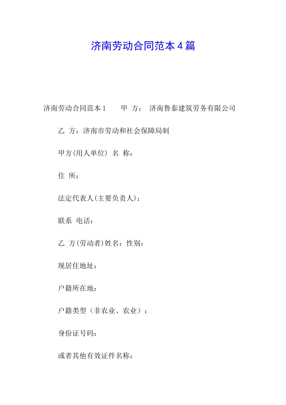 济南劳动合同范本4篇_第1页