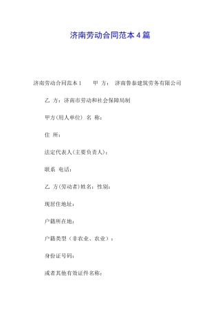 济南劳动合同范本4篇