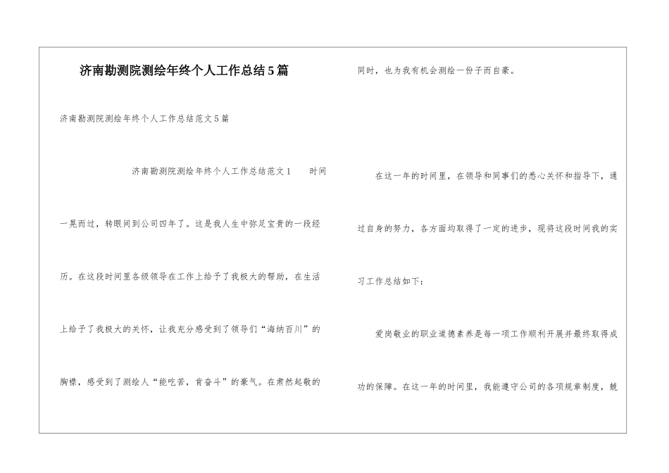 济南勘测院测绘年终个人工作总结5篇_第1页