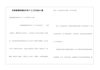 济南勘测院测绘年终个人工作总结5篇
