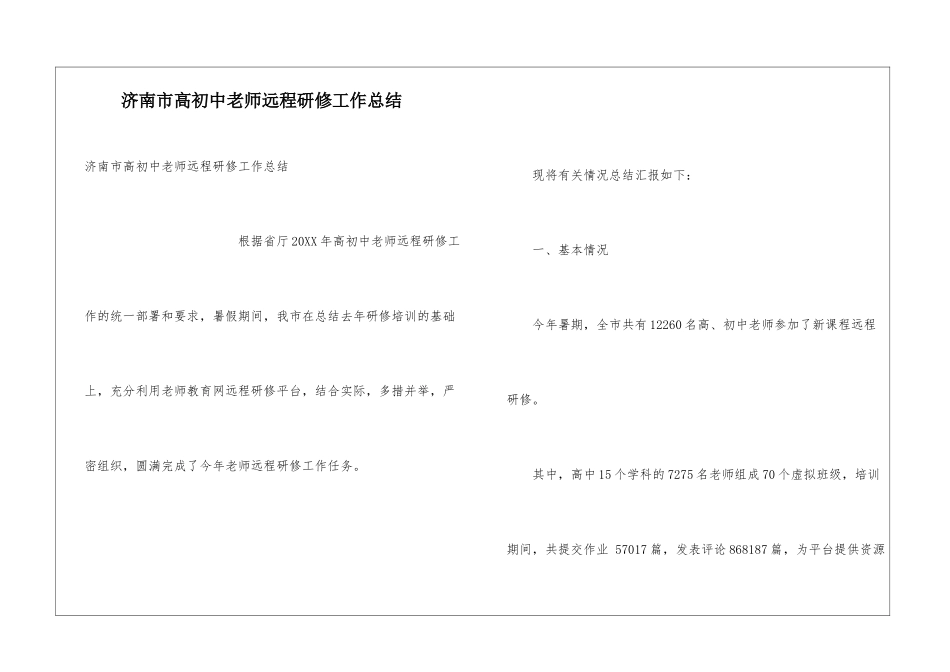 济南市高初中教师远程研修工作总结_第1页