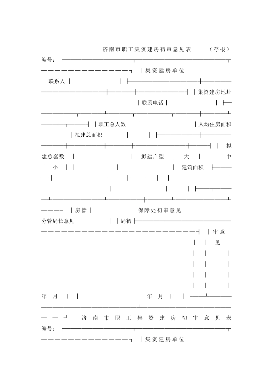 济南市职工集资建房初审意见表_第2页