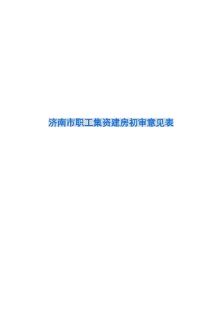 济南市职工集资建房初审意见表