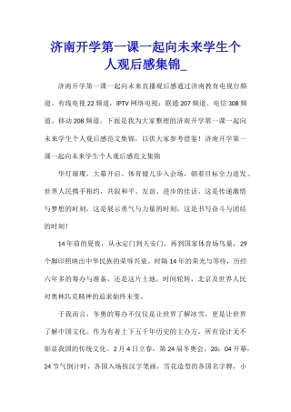 济南开学第一课一起向未来学生个人观后感集锦