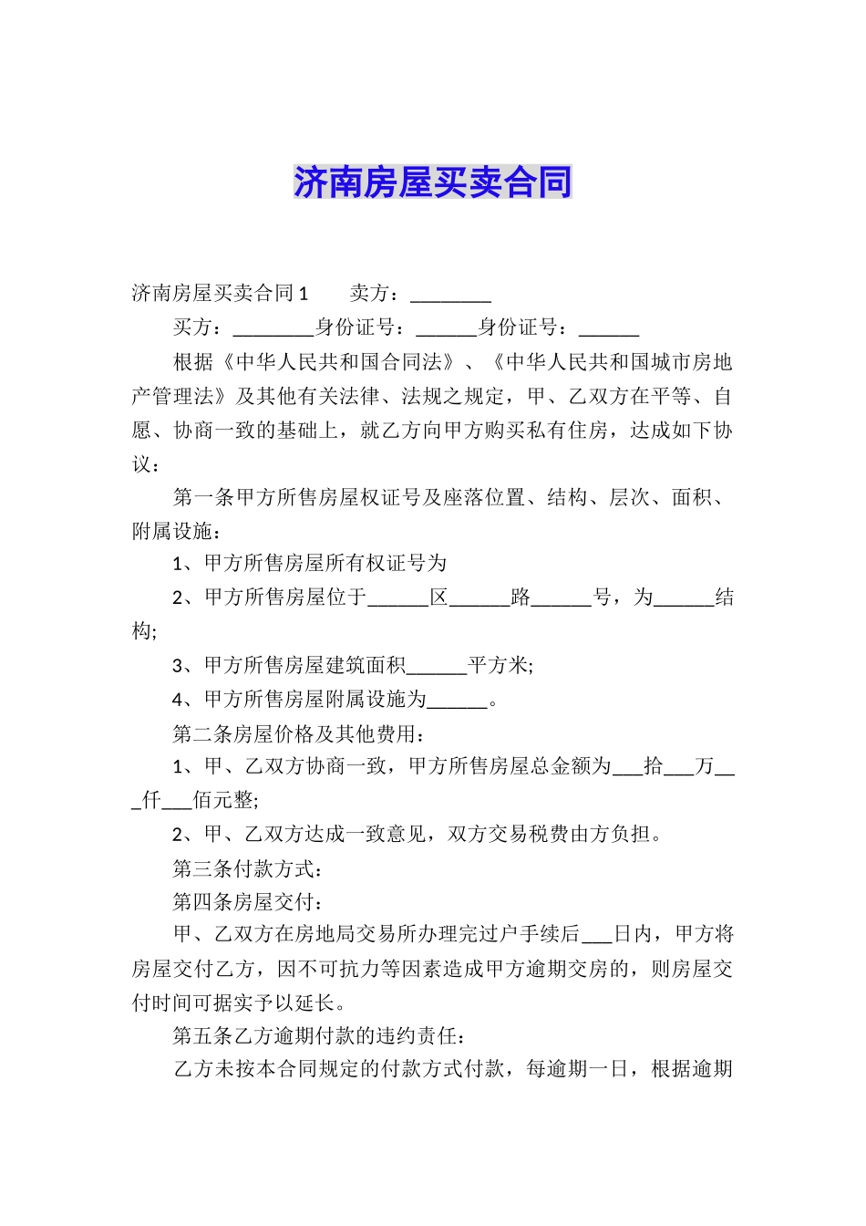 济南房屋买卖合同_第1页