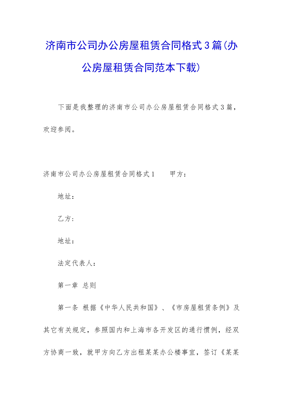 济南市公司办公房屋租赁合同格式3篇_第1页