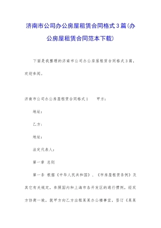 济南市公司办公房屋租赁合同格式3篇