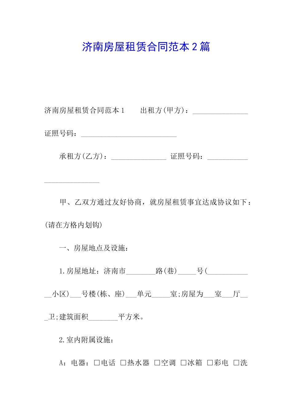 济南房屋租赁合同范本2篇_第1页