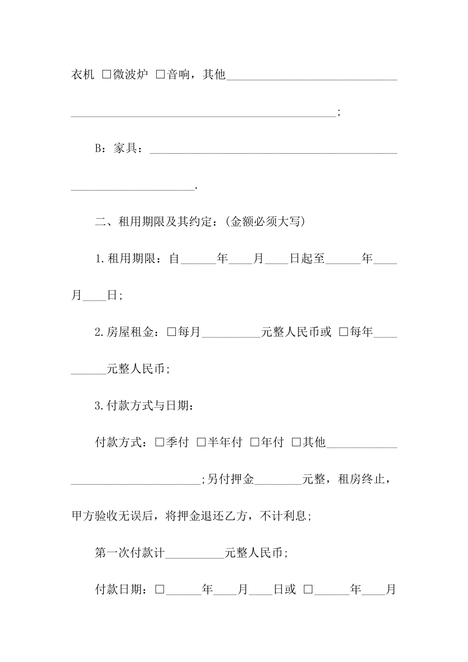 济南房屋租赁合同范本2篇_第2页