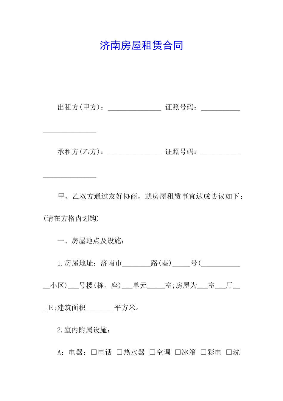 济南房屋租赁合同_第1页