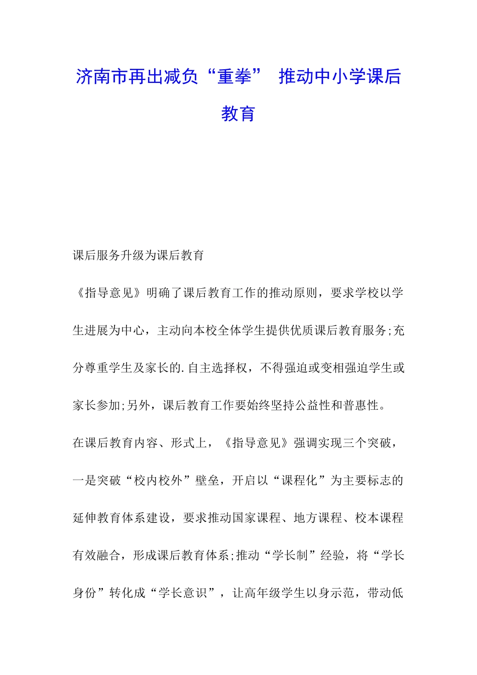 济南市再出减负“重拳”-推进中小学课后教育_第1页