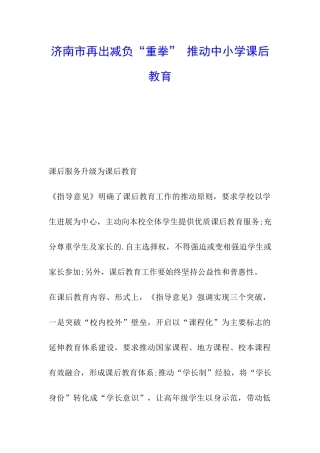 济南市再出减负“重拳”-推进中小学课后教育