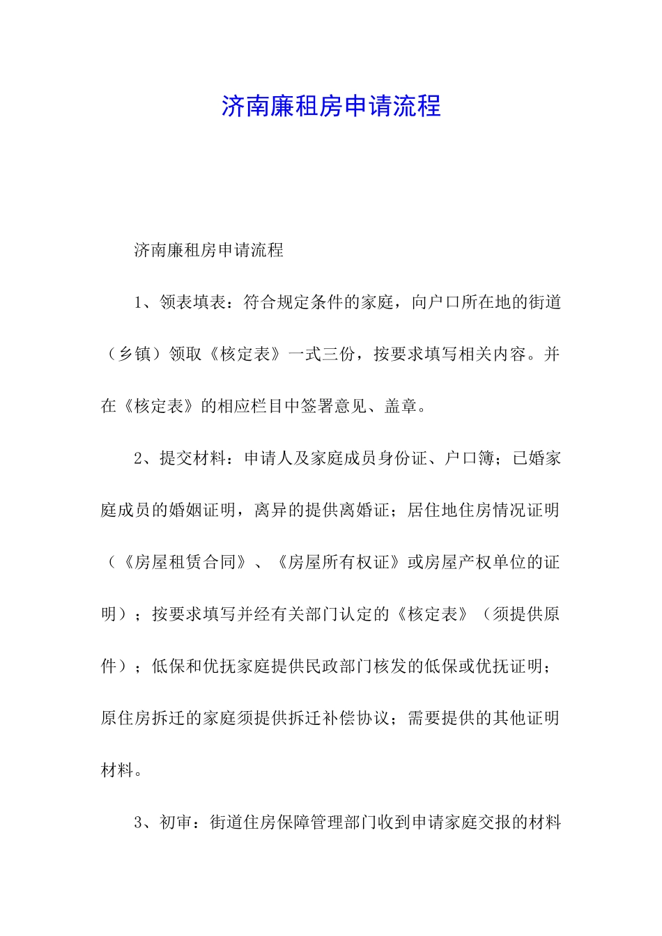 济南廉租房申请流程_第1页