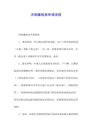 济南廉租房申请流程