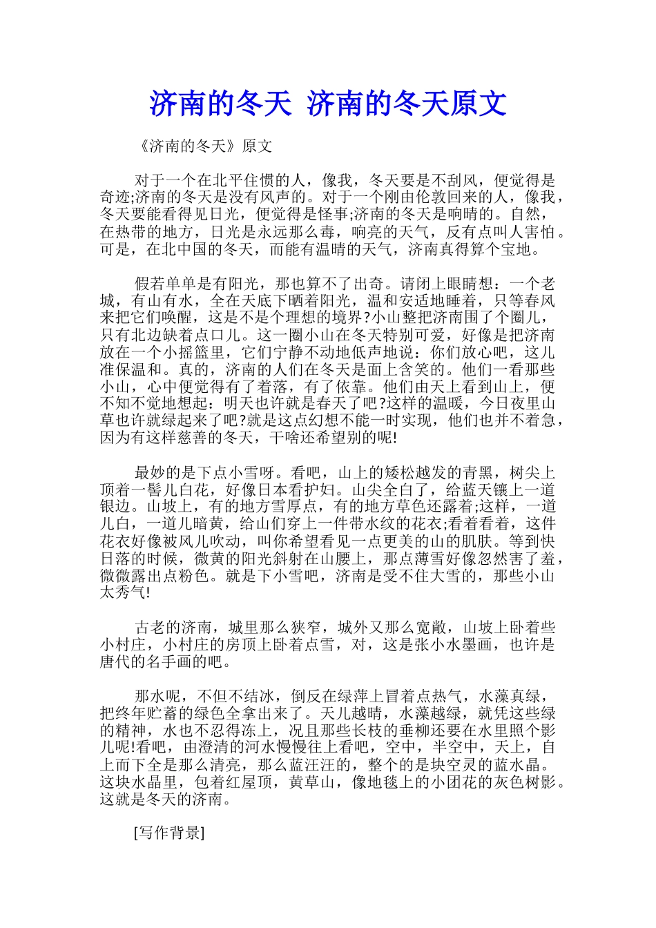 济南的冬天-济南的冬天原文_第1页