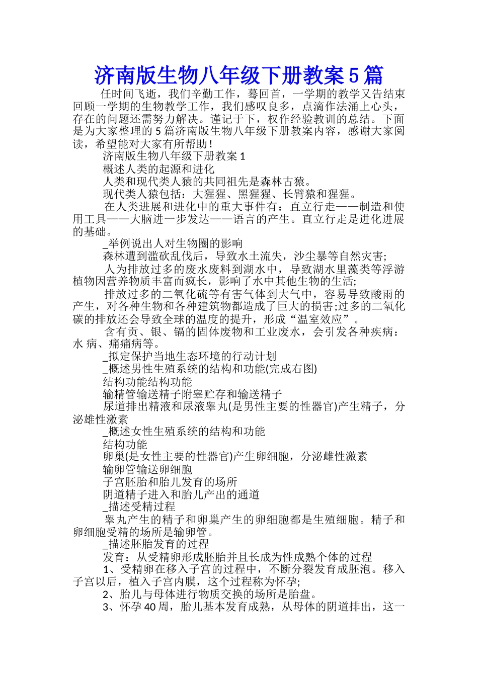 济南版生物八年级下册教案5篇_第1页
