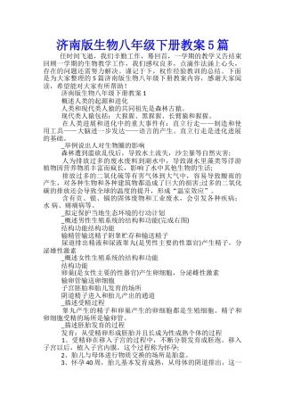 济南版生物八年级下册教案5篇