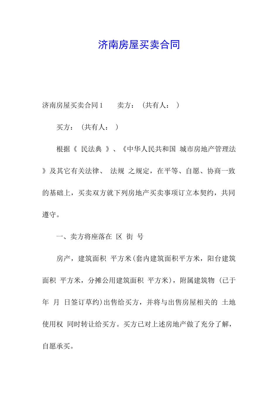 济南房屋买卖合同_第1页