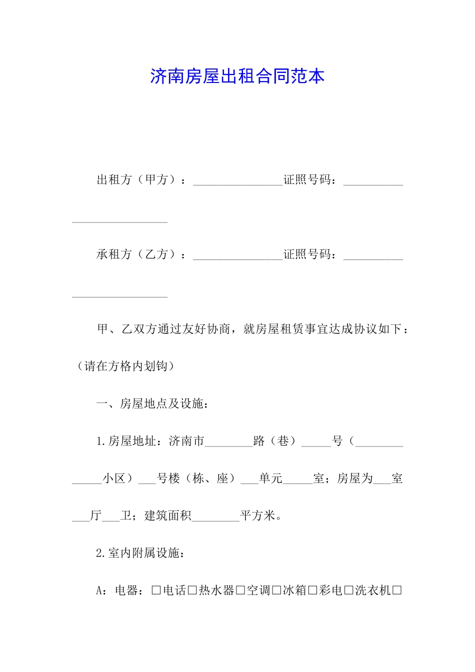 济南房屋出租合同范本_第1页