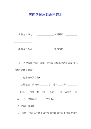 济南房屋出租合同范本