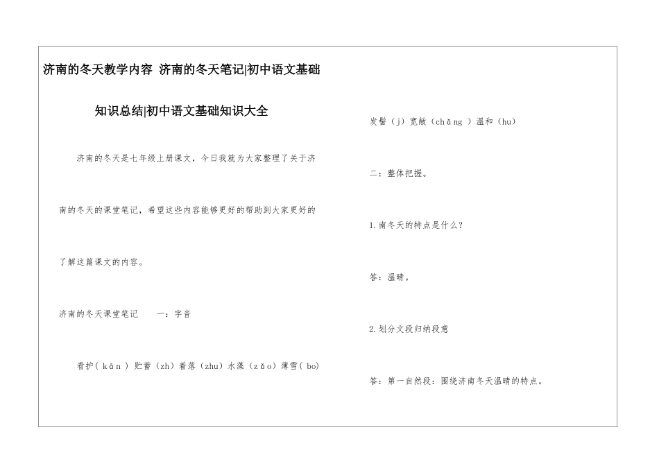 济南的冬天教学内容-济南的冬天笔记-初中语文基础知识总结-初中语文基础知识大全_第1页