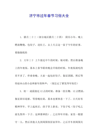 济宁市过年春节习俗大全