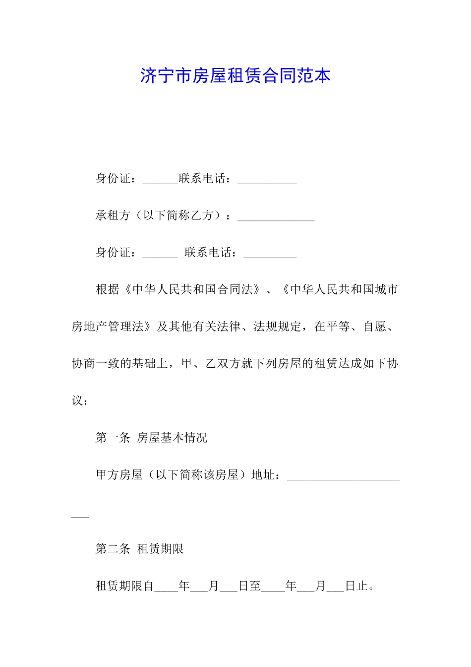 济宁市房屋租赁合同范本_第1页