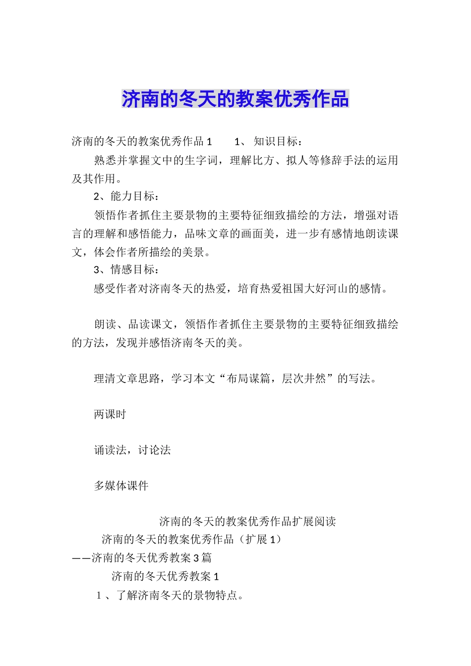 济南的冬天的教案优秀作品_第1页