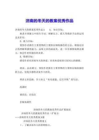 济南的冬天的教案优秀作品
