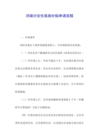 济南研究生租房补贴申请流程