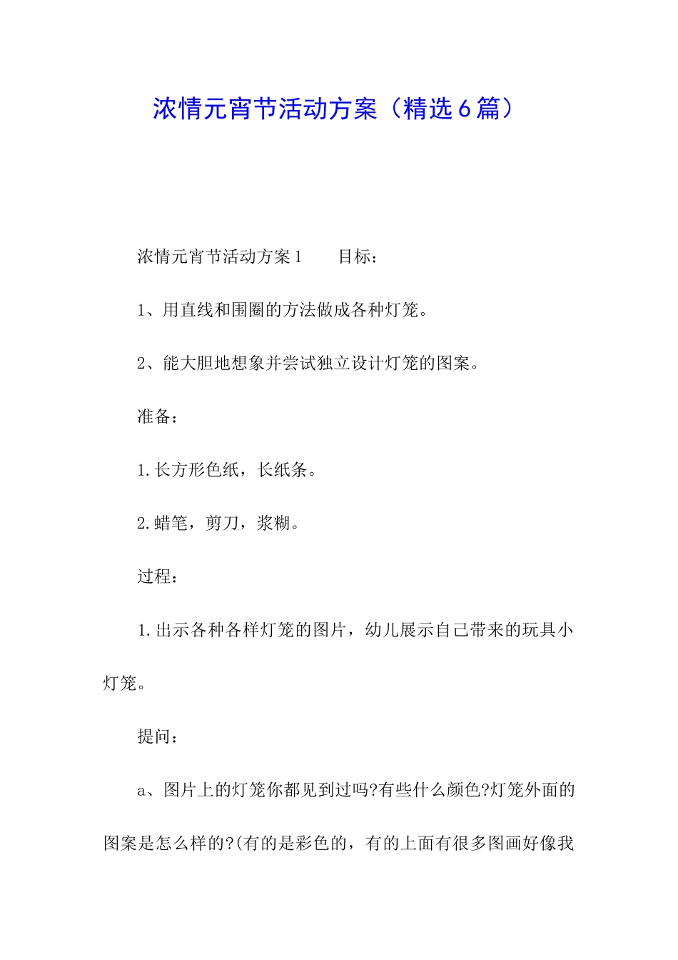 浓情元宵节活动方案_第1页