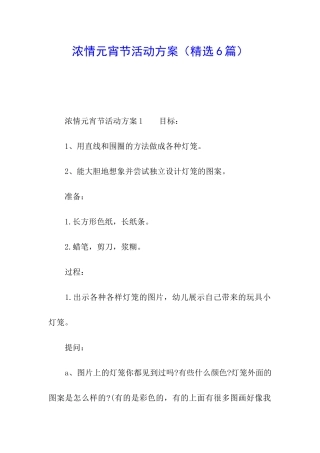 浓情元宵节活动方案