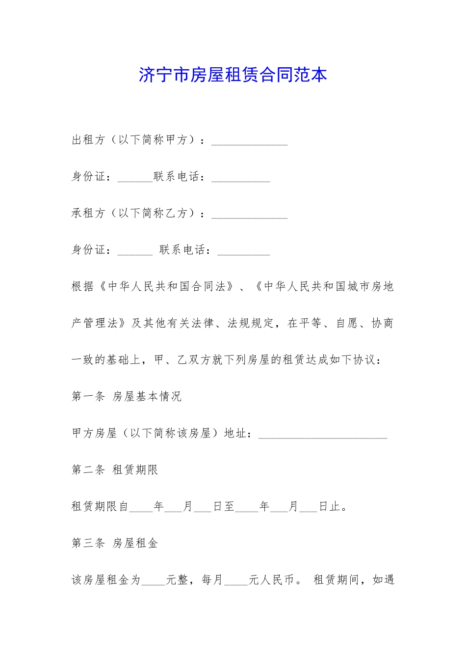 济宁市房屋租赁合同范本-_第1页