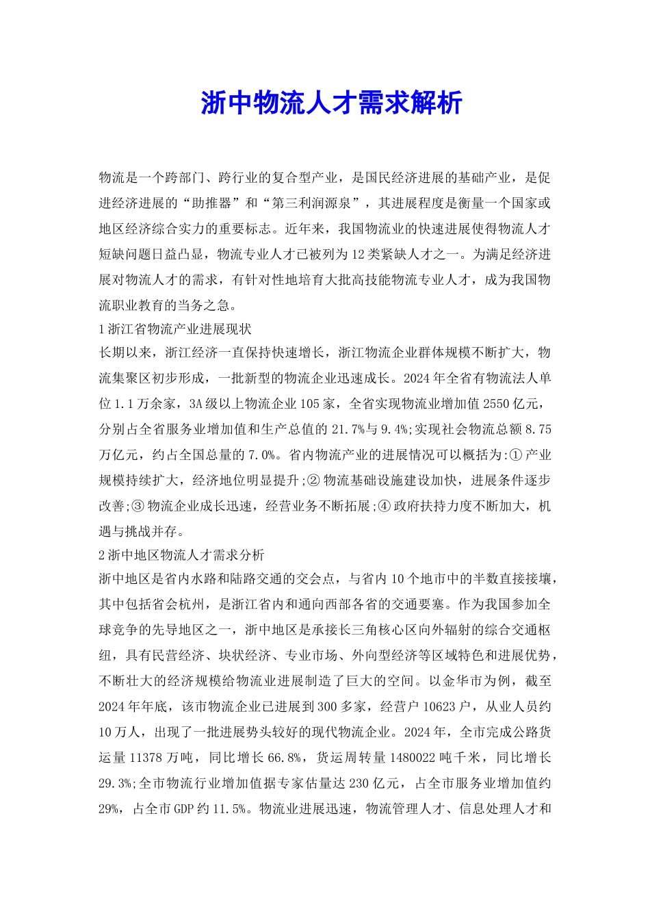 浙中物流人才需求解析_第2页