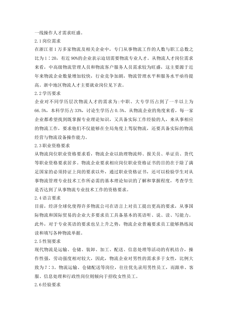 浙中物流人才需求解析_第3页