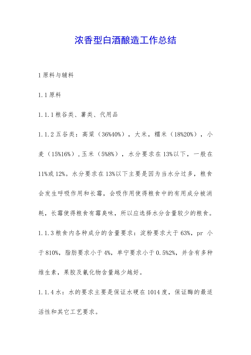 浓香型白酒酿造工作总结-_第1页