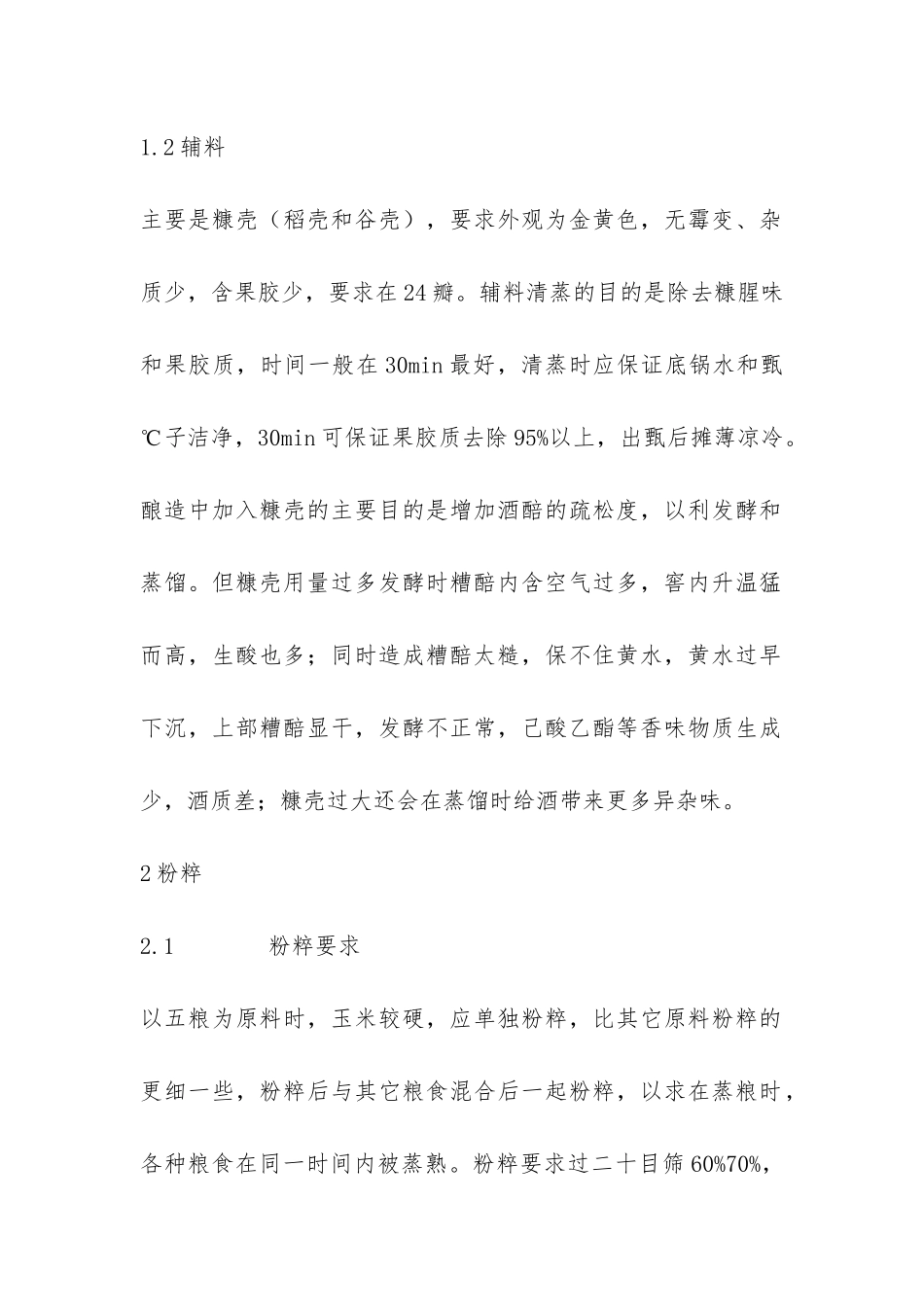 浓香型白酒酿造工作总结-_第2页