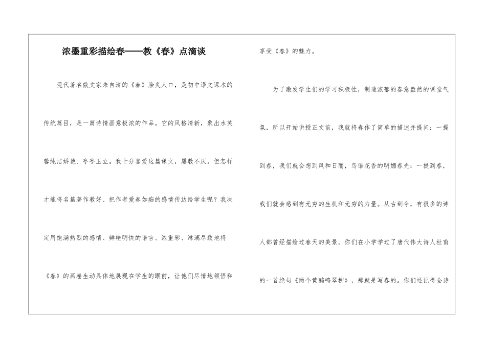 浓墨重彩描绘春──教《春》点滴谈-_第1页