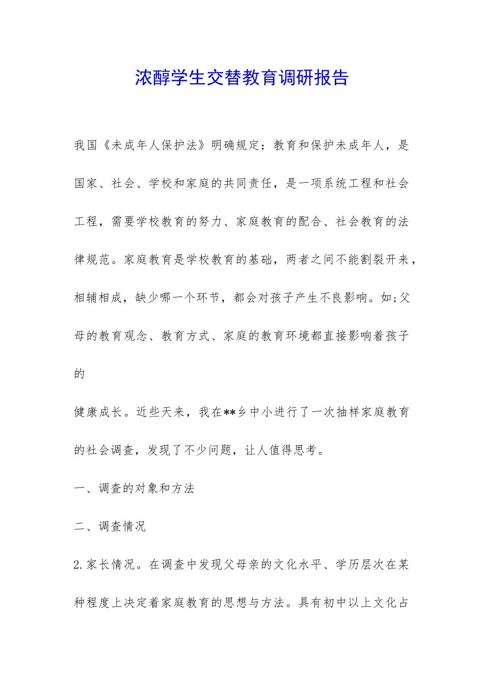 浓醇学生交替教育调研报告-_第1页