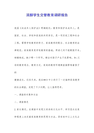 浓醇学生交替教育调研报告-