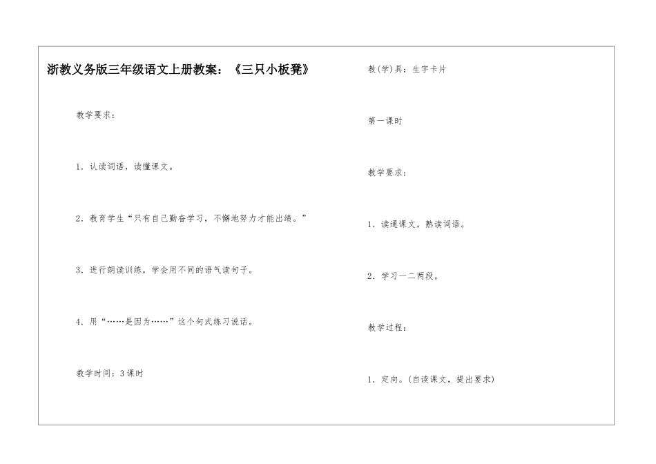 浙教义务版三年级语文上册教案：《三只小板凳》-_第1页