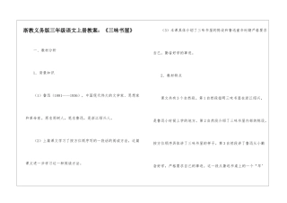 浙教义务版三年级语文上册教案：《三味书屋》-