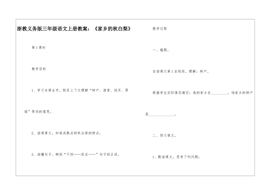 浙教义务版三年级语文上册教案：《家乡的秋白梨》-_第1页