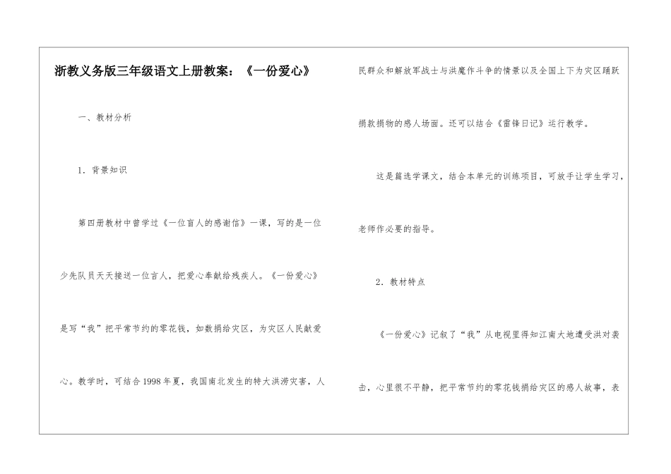 浙教义务版三年级语文上册教案：《一份爱心》-_第1页