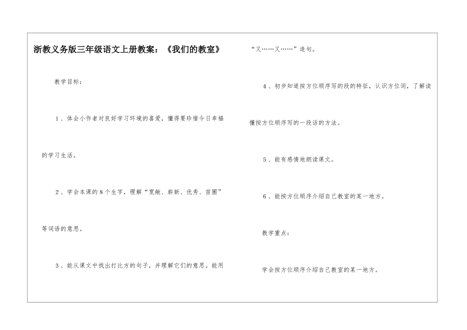 浙教义务版三年级语文上册教案：《我们的教室》-_第1页