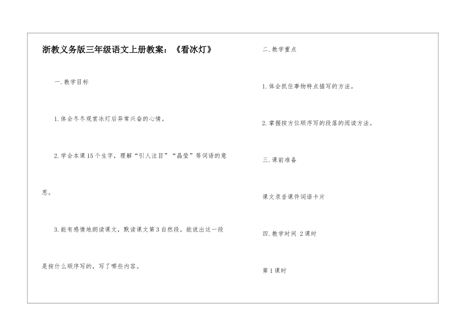 浙教义务版三年级语文上册教案：《看冰灯》-_第1页