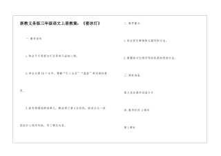 浙教义务版三年级语文上册教案：《看冰灯》-